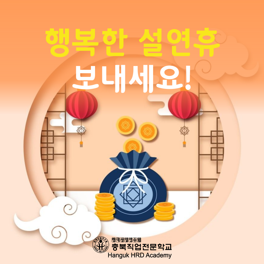 청주국비지원무료교육 2021년 행복한 설연휴 보내세요^^!