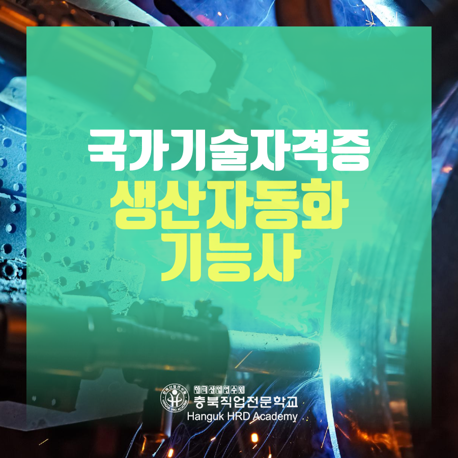 청주국비지원무료교육 국가기술자격증 생산자동화기능사