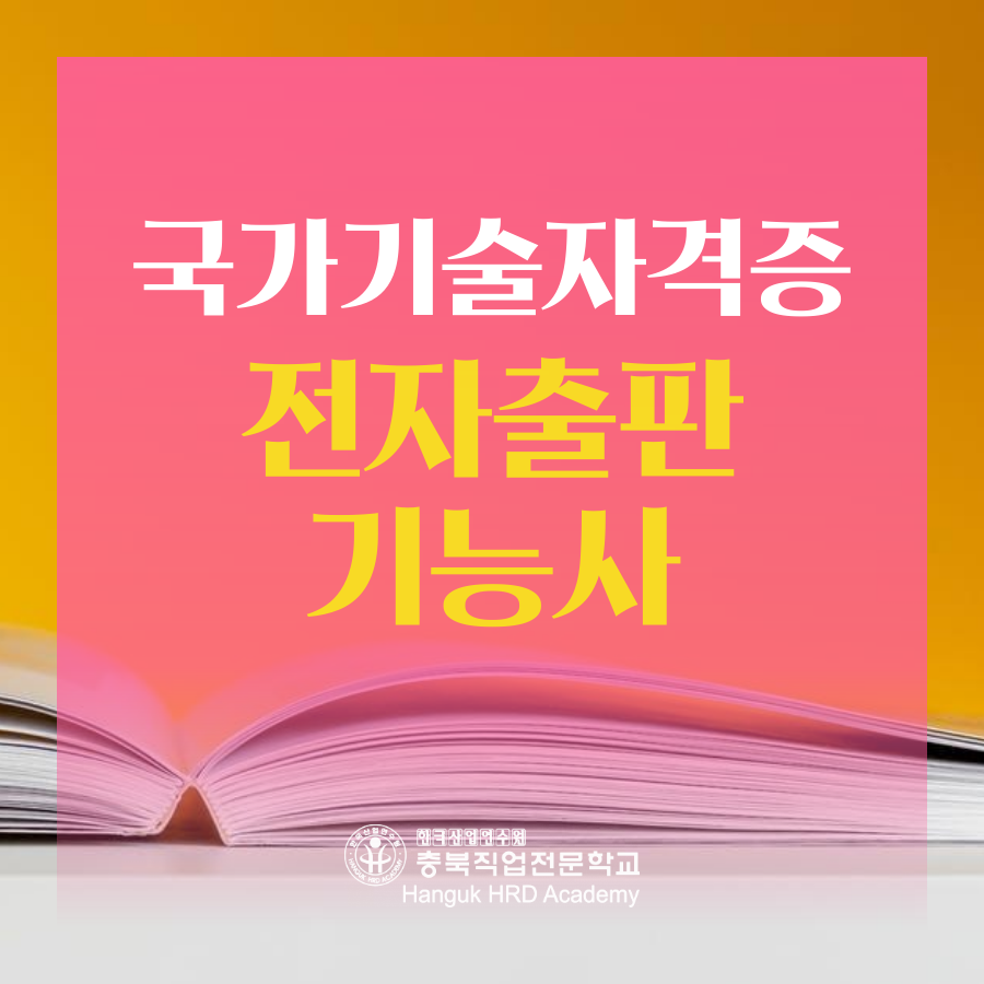 청주국비지원무료교육 국가기술자격증 전자출판기능사
