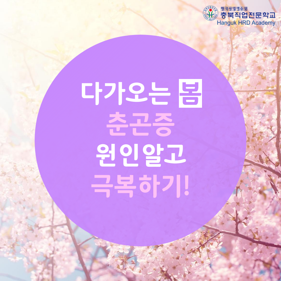 청주국비지원무료교육 다가오는 봄, 춘곤증 원인알고 극복하기!