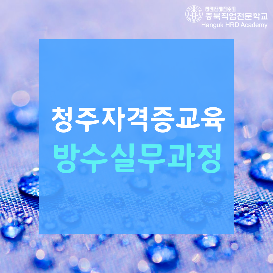 청주국비지원무료교육 방수실무과정
