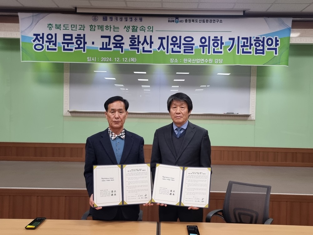 충청북도 산림환경연구소와 재단법인 한국산업연수원의  \"정원문화·교육 확산 지원을 위한 업무 협약식\"